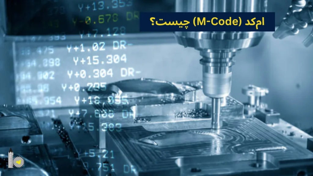 امکد (M-Code) چیست؟