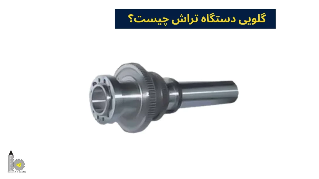 گلویی دستگاه تراش چیست؟