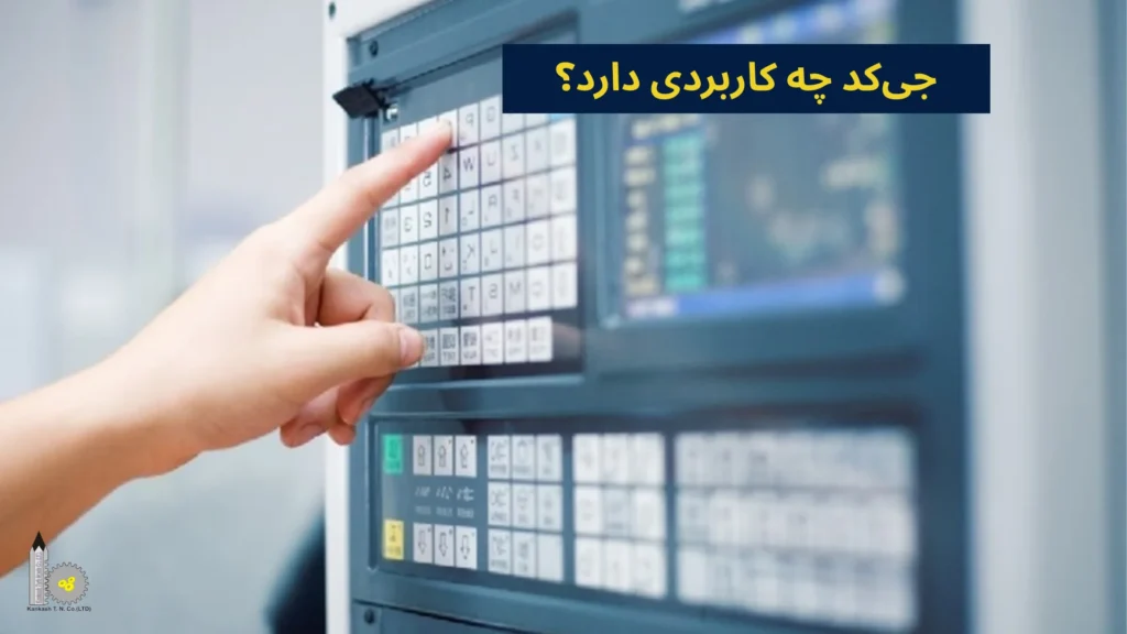 جیکد چه کاربردی دارد؟