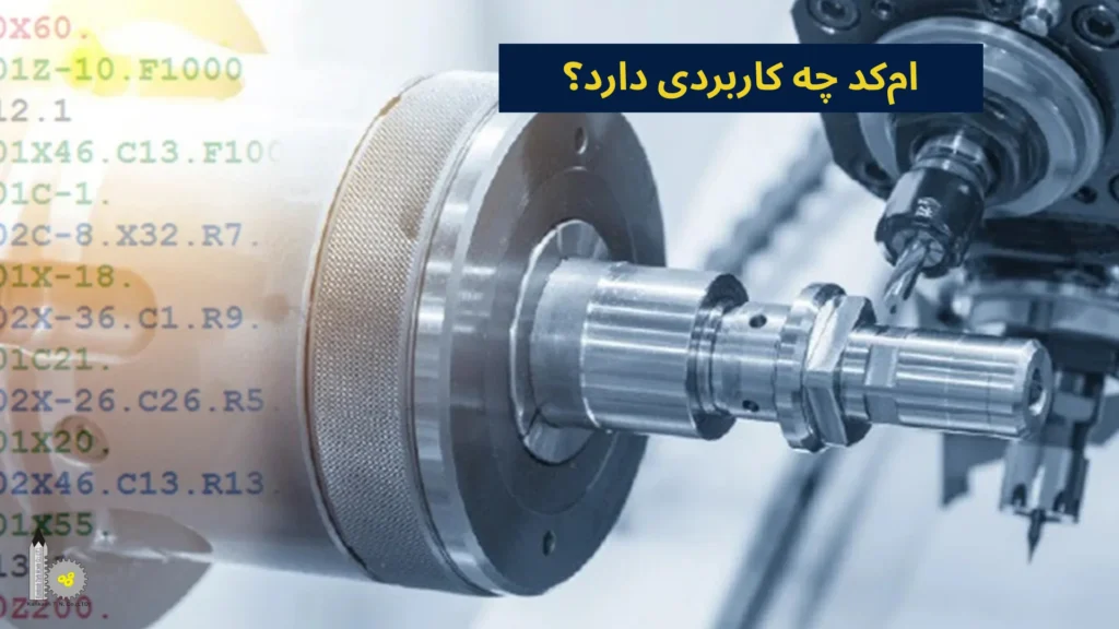 امکد چه کاربردی دارد؟