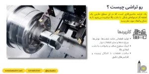 روتراشی با دستگاه تراش چیست؟