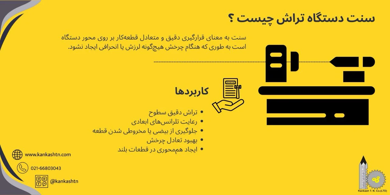 سنت دستگاه تراش چیست؟