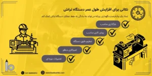 نکات مهم در افزایش طول عمر دستگاه تراش