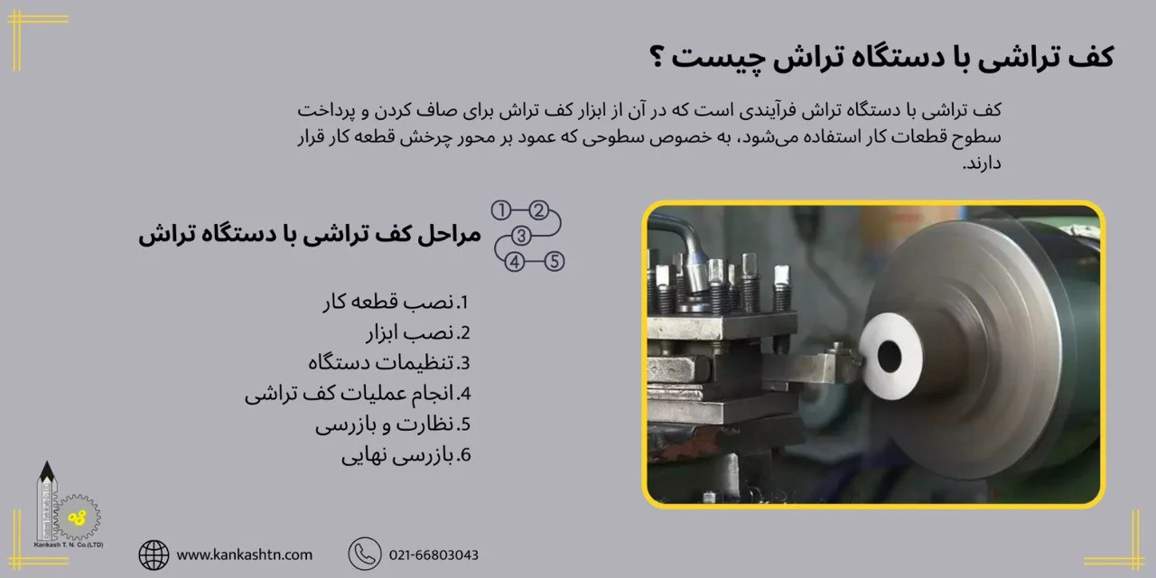 کف تراشی با دستگاه تراش چیست؟