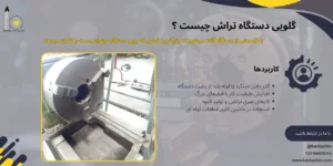 گلویی دستگاه تراش چیست؟