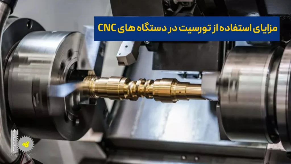مزایای استفاده از تورسیت در دستگاه‌های CNC​