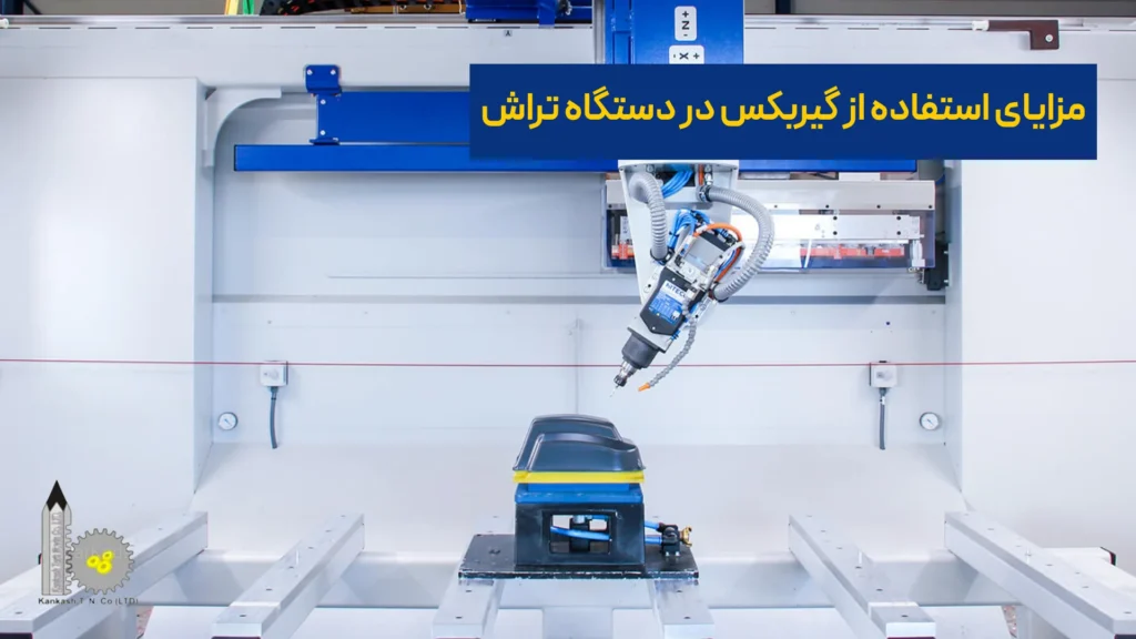 مزایای استفاده از گیربکس در دستگاه تراش​