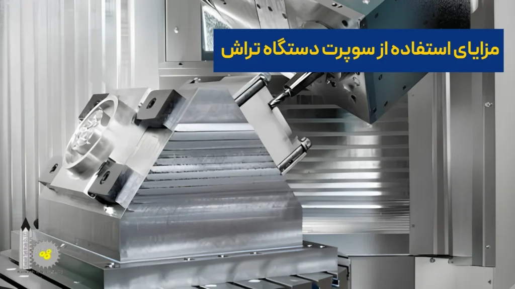 مزایای استفاده از سوپرت دستگاه تراش​