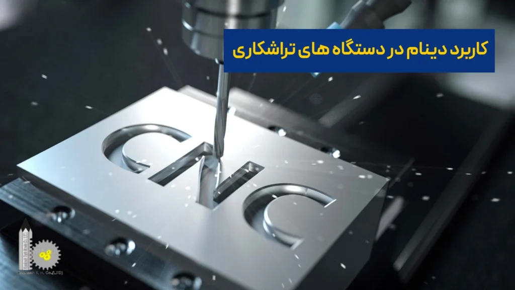 کاربرد دینام در دستگاه‌های تراشکاری​