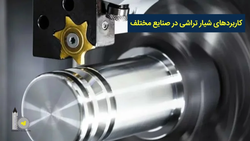 کاربردهای شیار تراشی در صنایع مختلف​