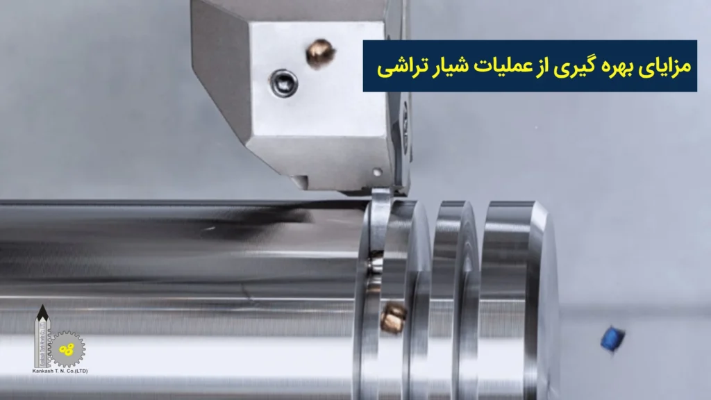 مزایای بهره‌گیری از عملیات شیار تراشی​