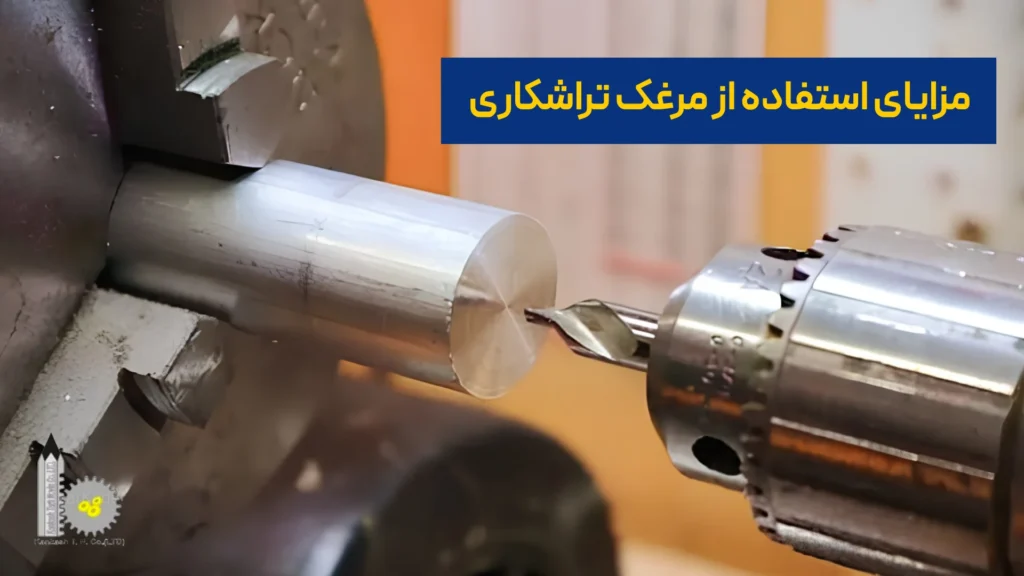 مزایای استفاده از مرغک تراشکاری​