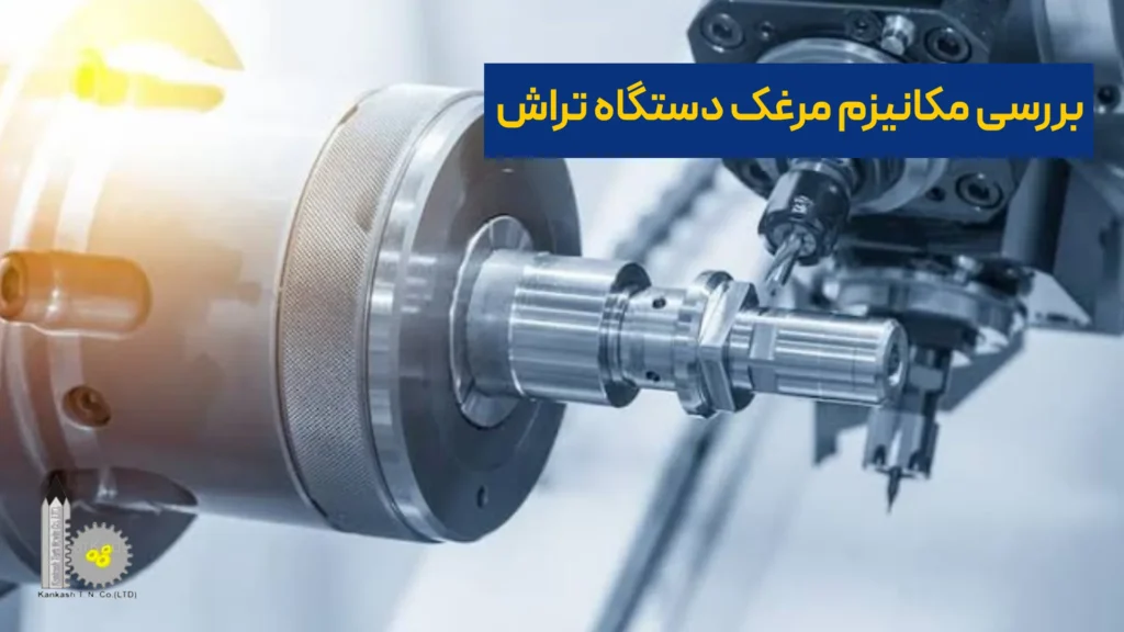 بررسی مکانیزم مرغک دستگاه تراش​​
