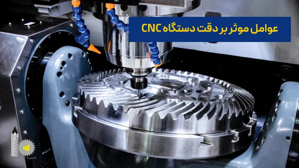 عوامل موثر بر دقت دستگاه CNC​