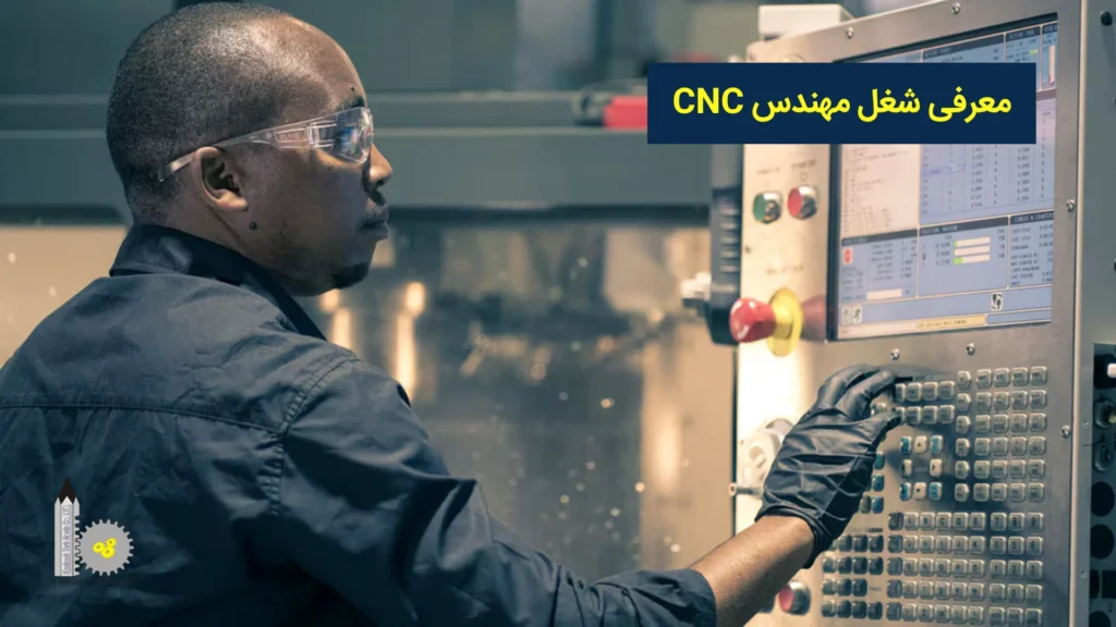 معرفی شغل مهندس CNC​