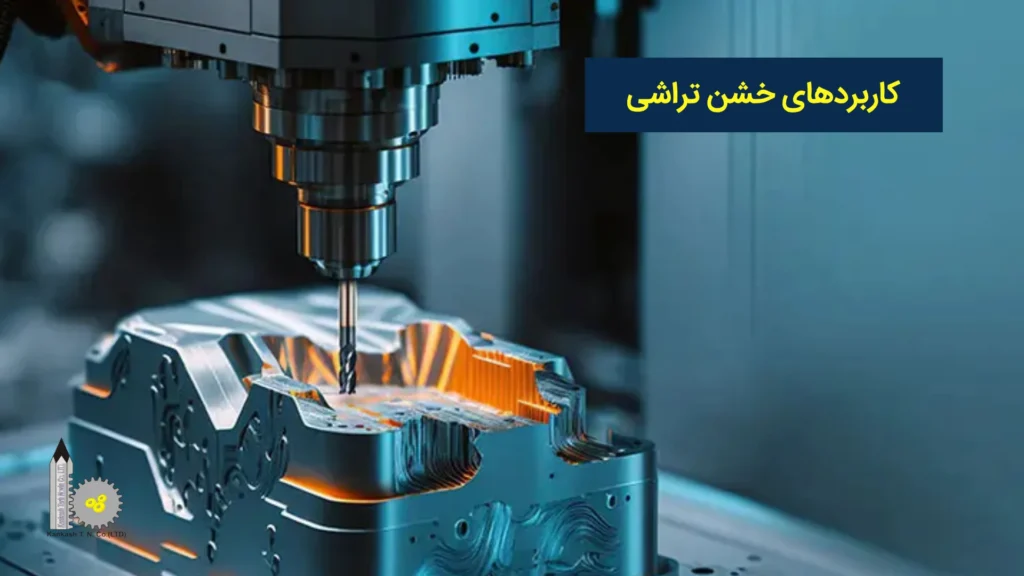 کاربردهای خشن تراشی​