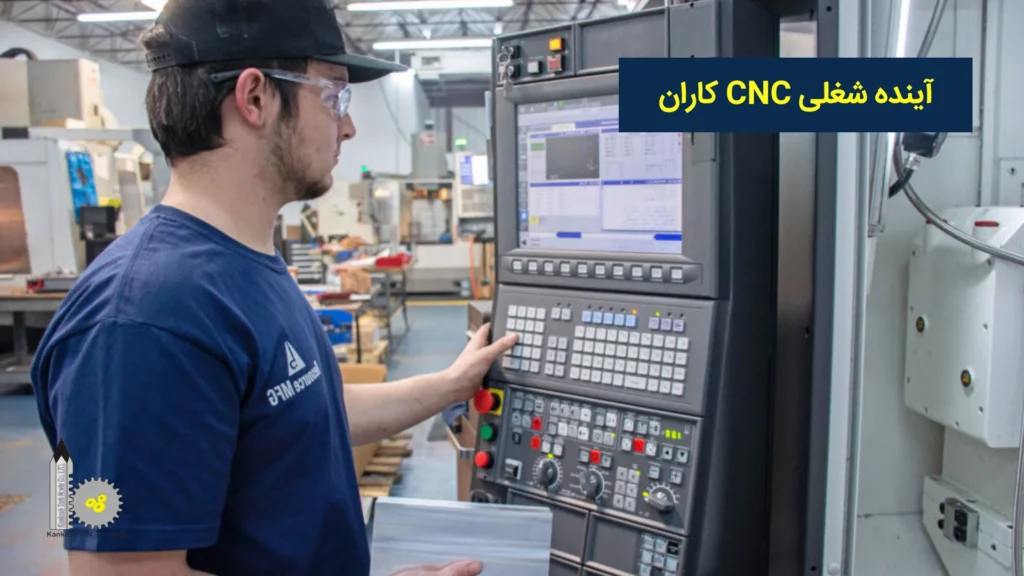 آینده شغلی CNC کاران​