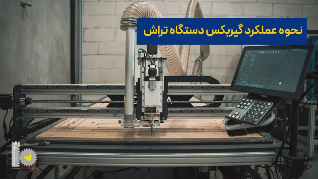 نحوه عملکرد گیربکس دستگاه تراش​