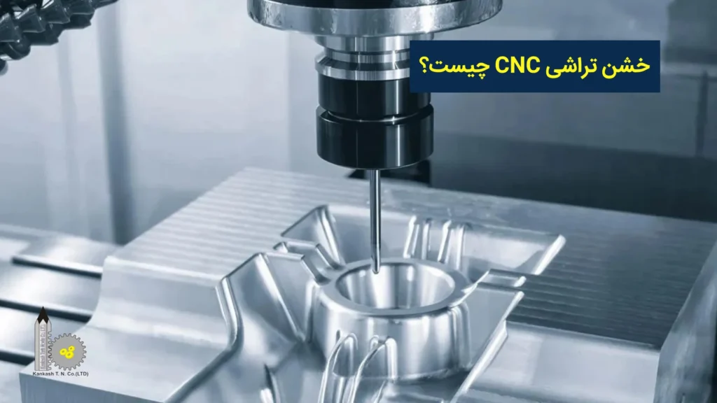 خشن تراشی CNC چیست؟​