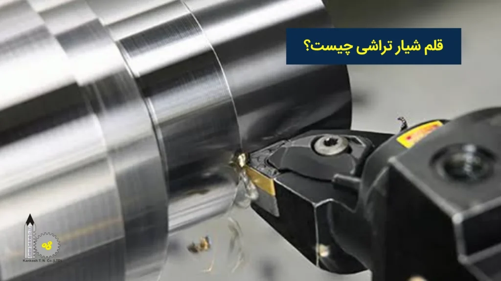 قلم شیار تراشی چیست؟​