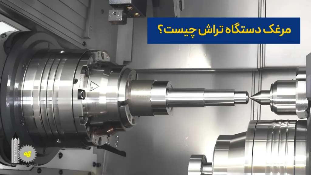 مرغک دستگاه تراش چیست؟​