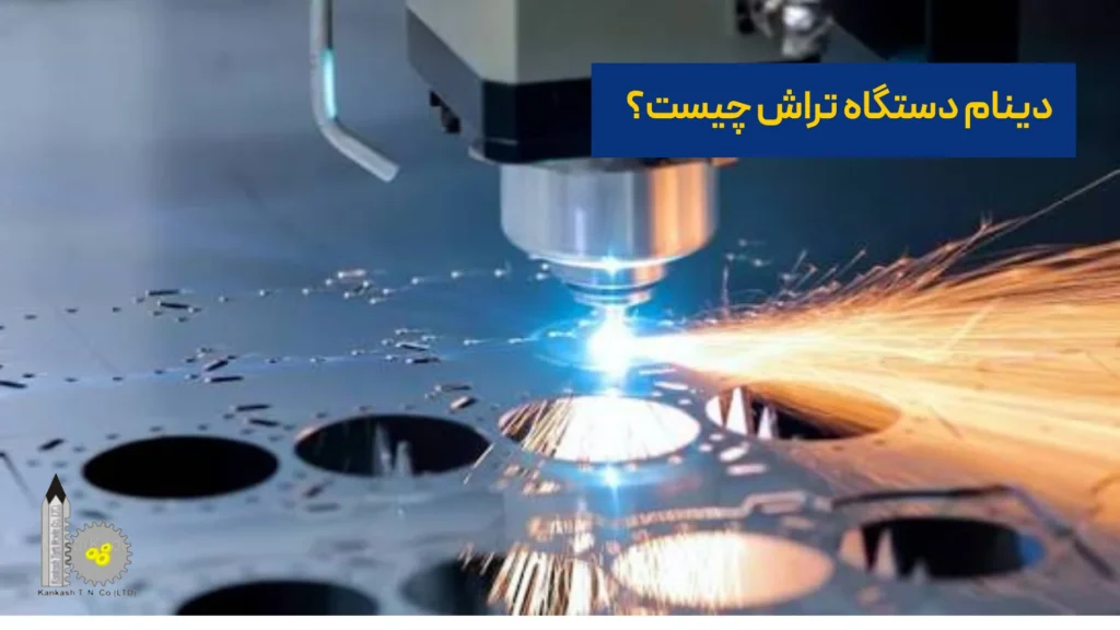 دینام دستگاه تراش چیست؟​