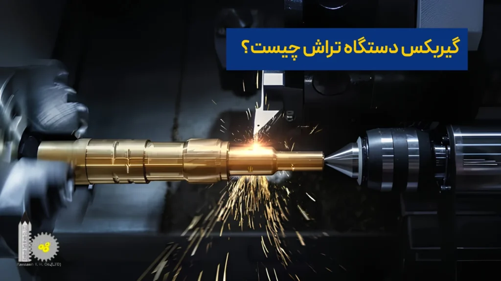 گیربکس دستگاه تراش چیست؟​