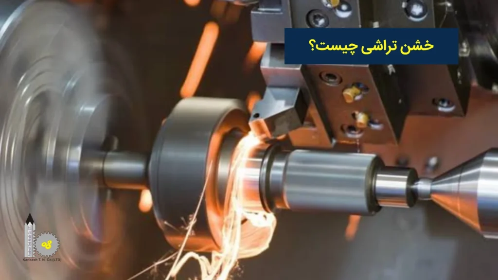 خشن تراشی چیست؟​