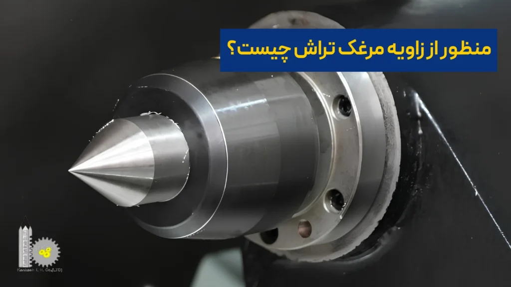 منظور از زاویه مرغک تراش چیست؟​