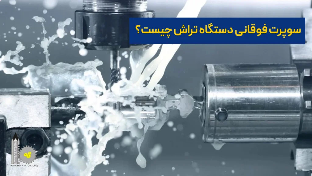 سوپرت فوقانی دستگاه تراش چیست؟​