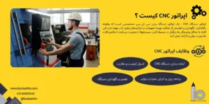 شغل مهندس CNC چیست و چه وظایفی دارد؟