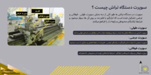 سوپرت دستگاه تراش چیست؟