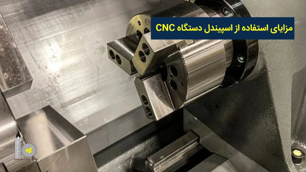 مزایای استفاده از اسپیندل دستگاه CNC