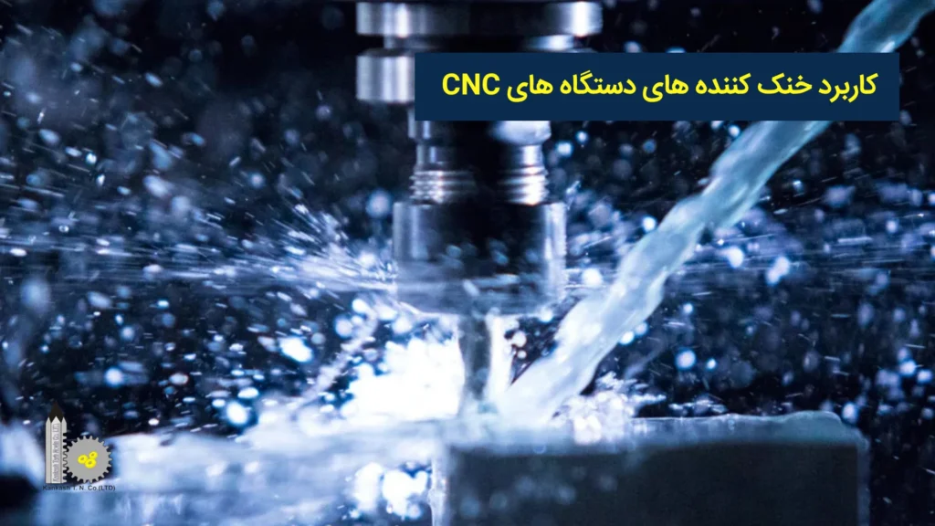 کاربرد خنک کنندههای دستگاههای CNC