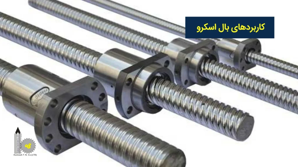 کاربردهای بال اسکرو​