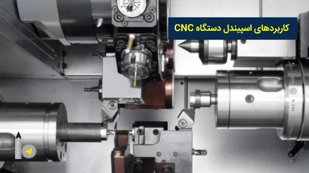 کاربردهای اسپیندل دستگاه CNC