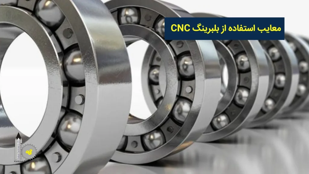 معایب استفاده از بلبرینگ CNC