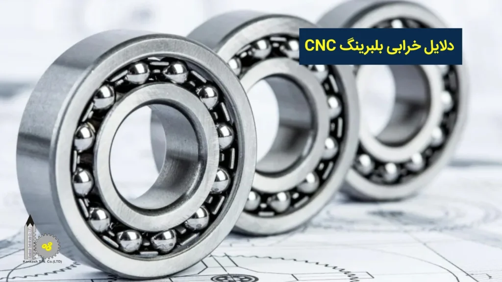 دلایل خرابی بلبرینگ CNC