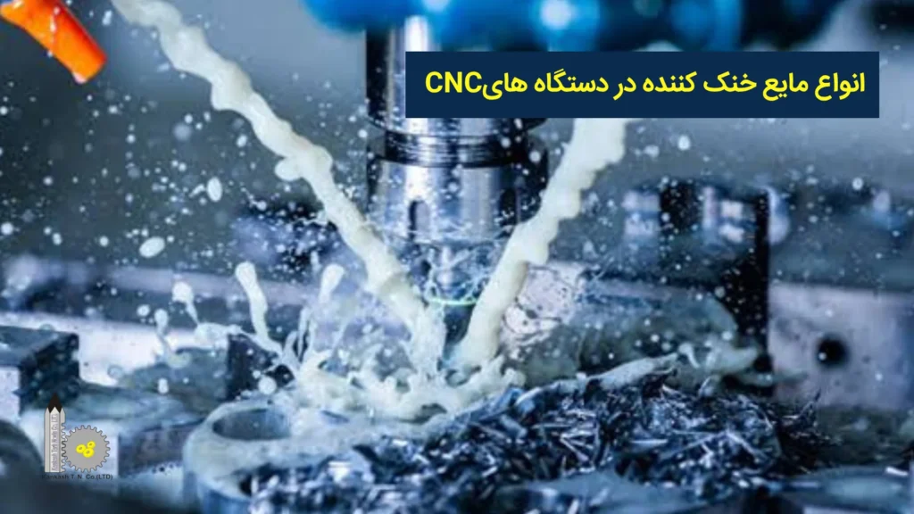 انواع مایع خنک کننده در دستگاههای CNC
