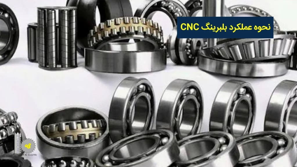 نحوه عملکرد بلبرینگ CNC