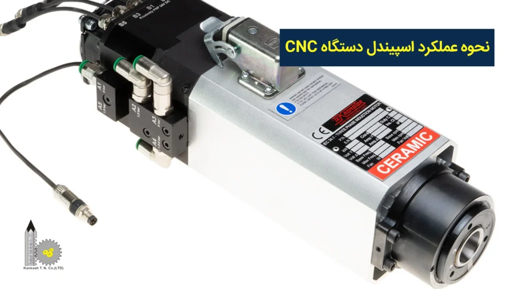 نحوه عملکرد اسپیندل دستگاه CNC