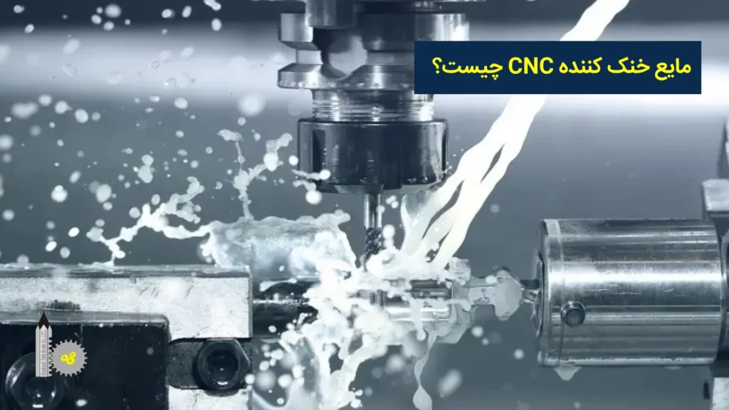 مایع خنک کننده CNC چیست؟