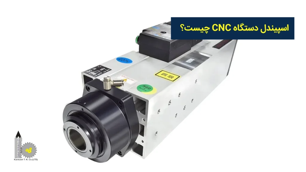 اسپیندل دستگاه CNC چیست؟
