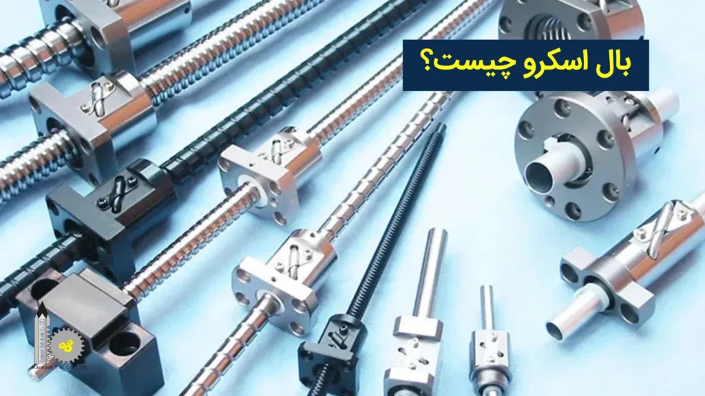 بال اسکرو چیست؟​