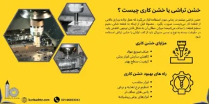 خشن تراشی و خشن کاری چیست؟