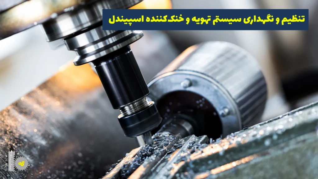 کاهش حرارت دستگاه CNC​ - تنظیم و نگهداری سیستم تهویه و خنک‌کننده اسپیندل