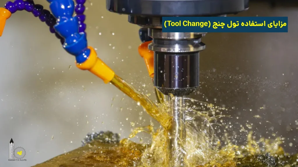 مزایای استفاده تول چنج