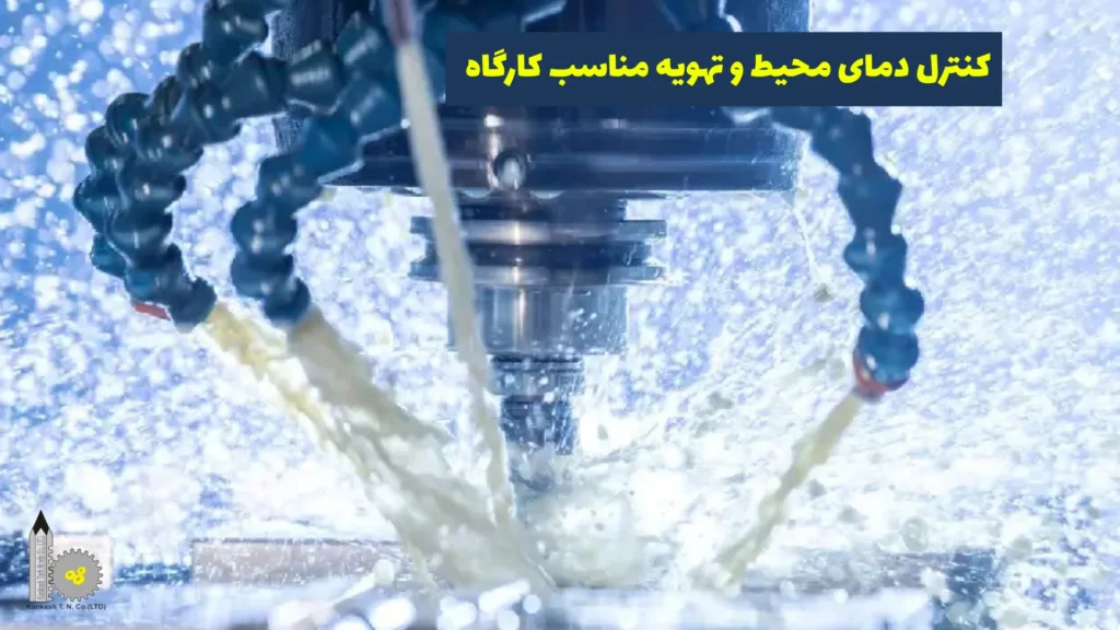 کاهش حرارت دستگاه CNC​ - کنترل دمای محیط و تهویه مناسب کارگاه