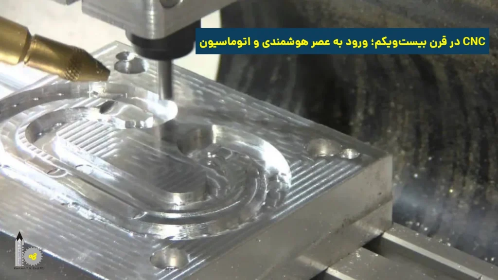 CNC در قرن بیست‌و‌یکم؛ ورود به عصر هوشمندی و اتوماسیون