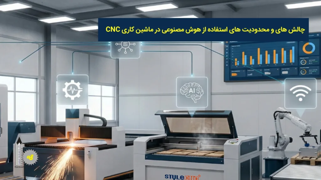 چالش‌ها و محدودیت‌های استفاده از هوش مصنوعی در ماشین‌کاری CNC​
